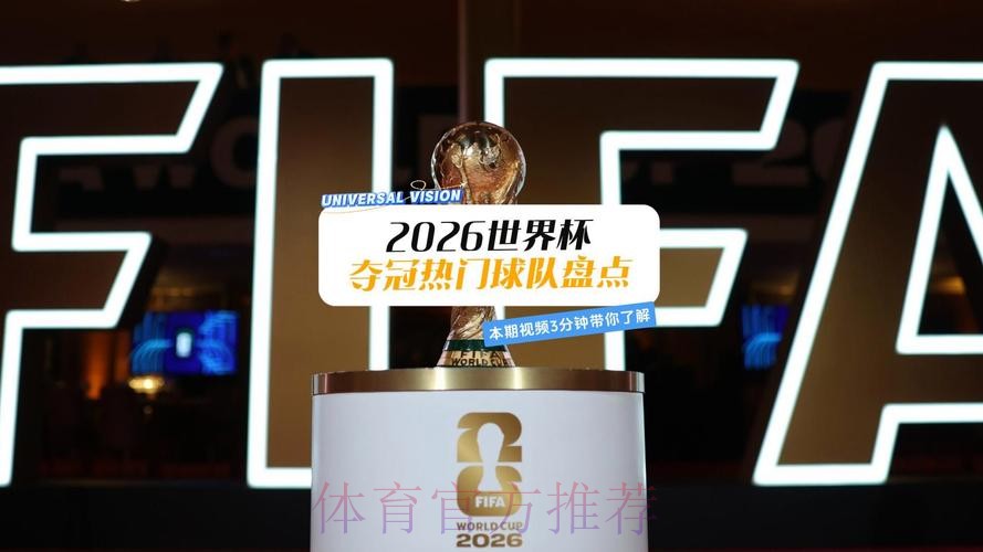 2026世界杯热门球队高清